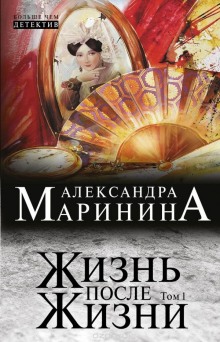 Жизнь после Жизни