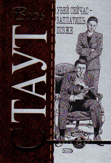 Убей сейчас - заплатишь потом