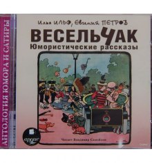Весельчак