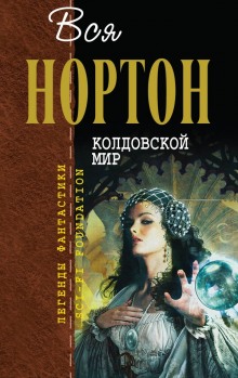 Kолдовской Mир