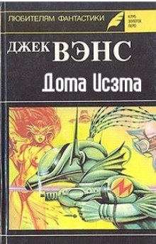 Дома Исзма