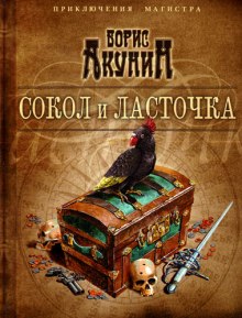 Сокол и Ласточка