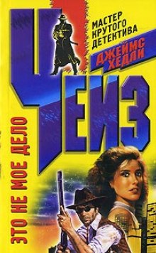 Не моё дело