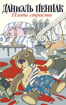 Плоды страсти