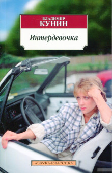 Интердевочка
