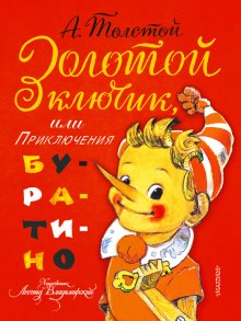 Золотой ключик или приключения Буратино