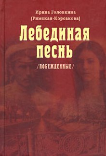 Лебединая песнь. Часть 3