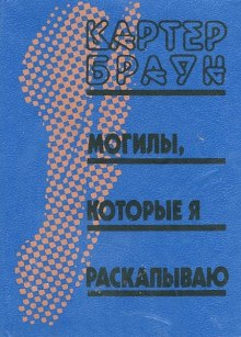 Могилы, которые я раскапываю