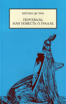 Персеваль