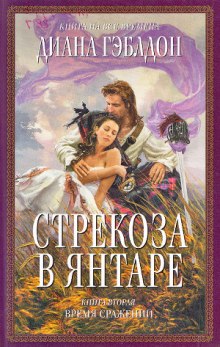 Стрекоза в янтаре. Книга 2