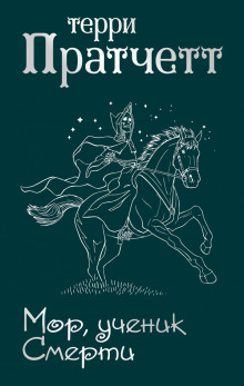 Мор. Ученик Смерти