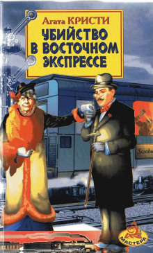 Убийство в Восточном экспрессе