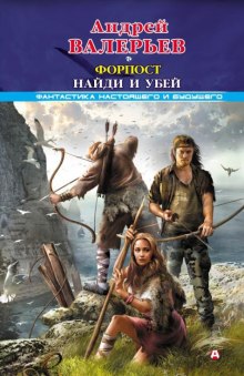 Найди и убей. Право победителя