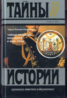 Тайные общества всех времен и всех стран