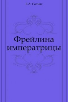 Фрейлина императрицы