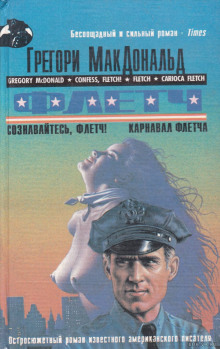 Сознавайтесь, Флетч