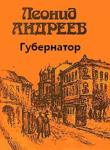 Губернатор