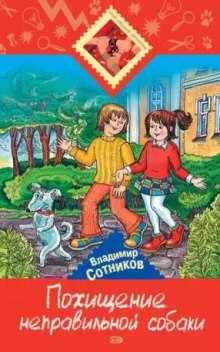 Похищение неправильной собаки