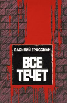 Все течет