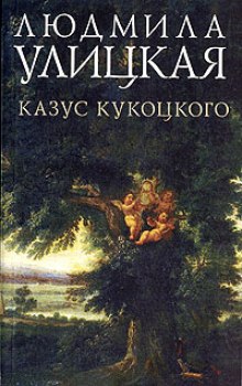 Казус Кукоцкого