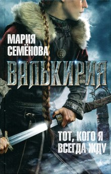 Валькирия