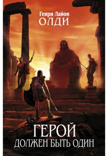 Герой должен быть один. Книга 2. Жрецы