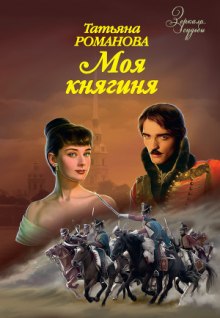 Моя Княгиня
