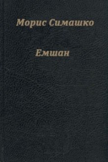 Емшан