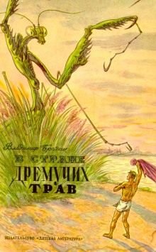 В Стране Дремучих Трав