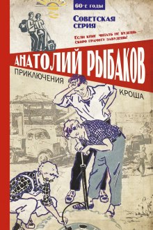 Каникулы Кроша