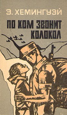 По Ком звонит колокол