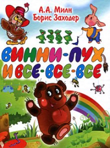Винни-Пух и все, все, все