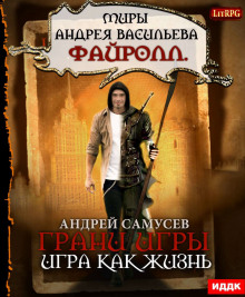 Игра как жизнь