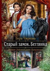 Аудиокнига Беглянка