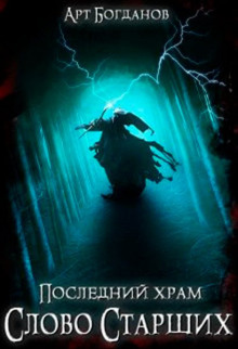 Последний храм 4. Слово Cтарших