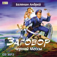 Заговор черной мессы