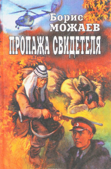 Пропажа свидетеля