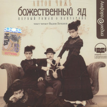 Божественный яд