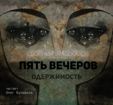 Пять вечеров. Одержимость