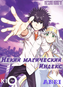 Некий Магический Индекс - Том 1