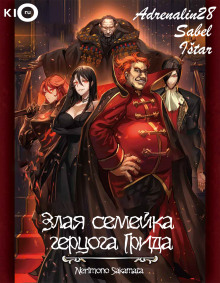 Злая семейка герцога Грида