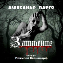 ЗАТМЕНИЕ