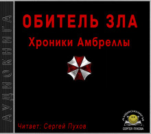 Хроники Амбреллый