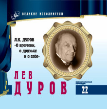 Великие исполнители. Дуров