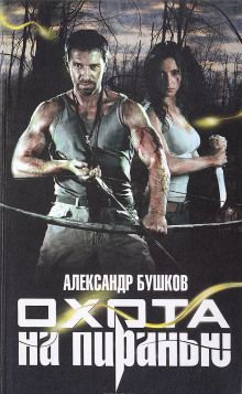 Охота на пиранью