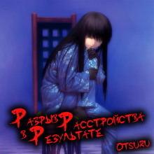 Разрыв в результате расстройства