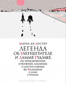 Легенда об Уленшпигеле и Ламме Гудзаке, их приключениях отважных, забавных и достославных во Фландри
