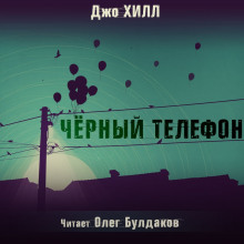 Чёрный телефон