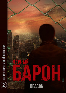 Чёрный Барон. Часть 2