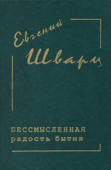 Бессмысленная радость бытия